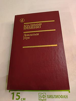 Дождаться утра