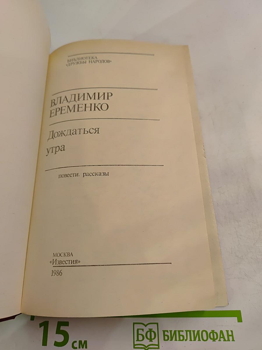 Дождаться утра