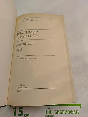 Дождаться утра