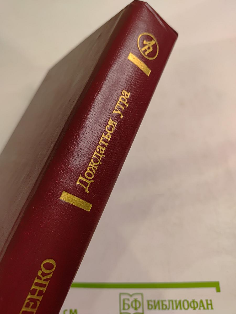 Дождаться утра