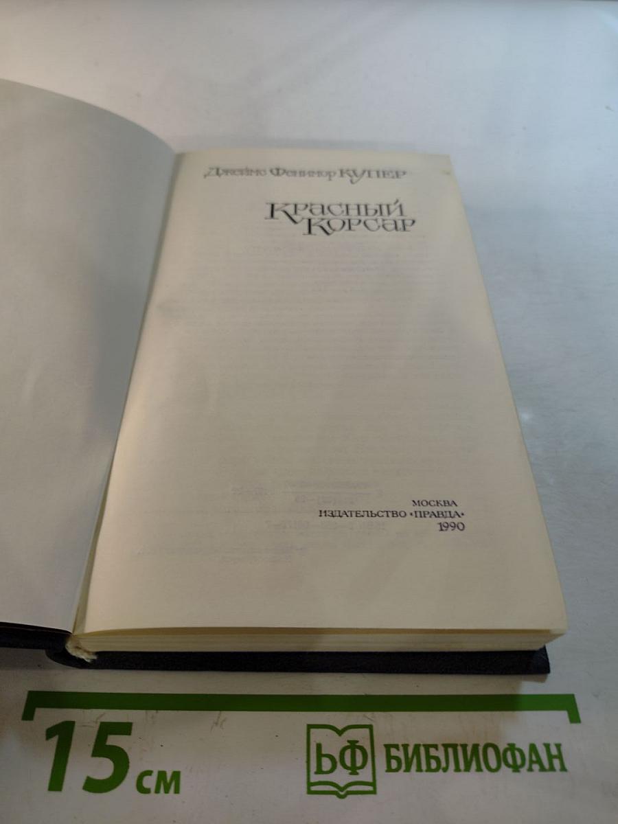 Красный Корсар