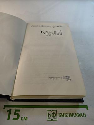 Красный Корсар