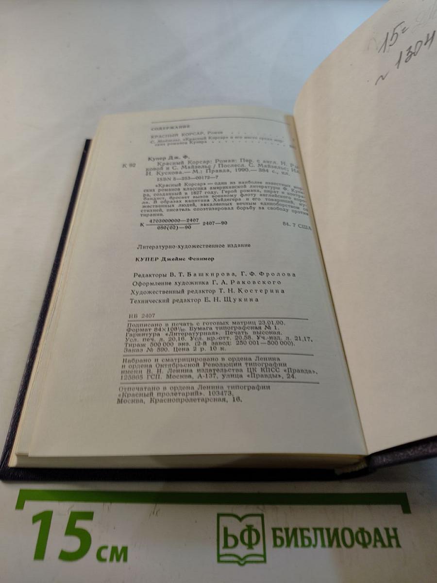 Красный Корсар