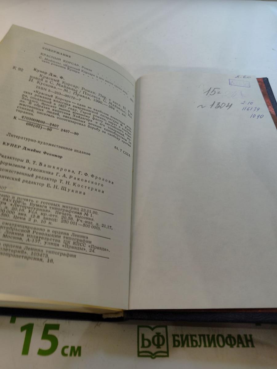 Красный Корсар