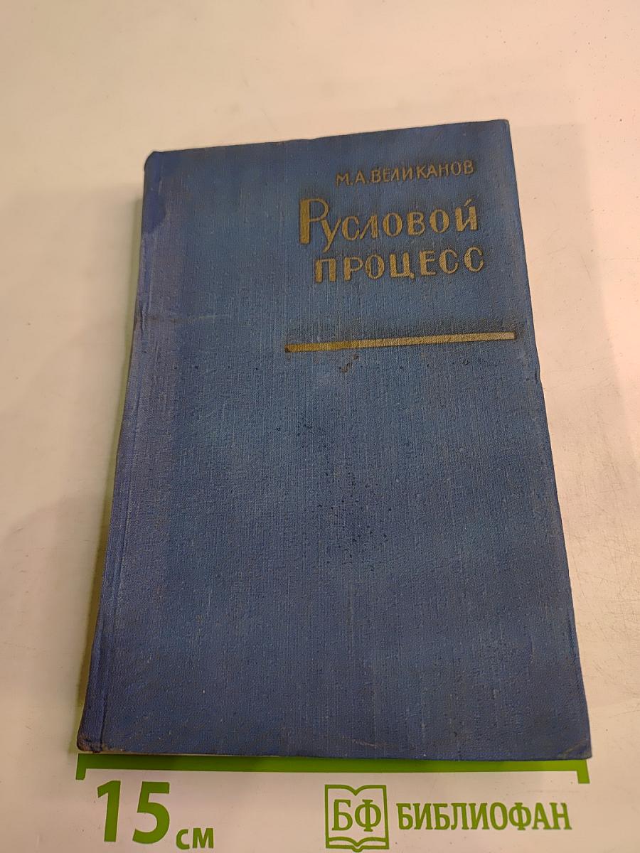 Русловой процесс (Основы теории)