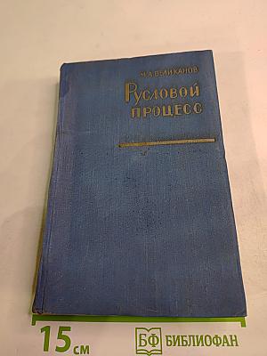 Русловой процесс (Основы теории)