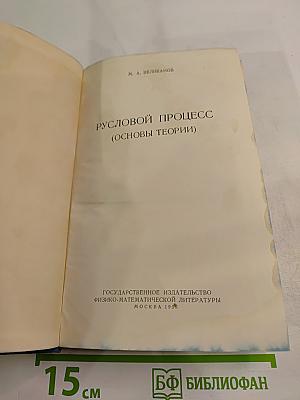 Русловой процесс (Основы теории)