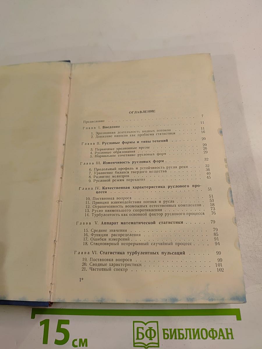 Русловой процесс (Основы теории)