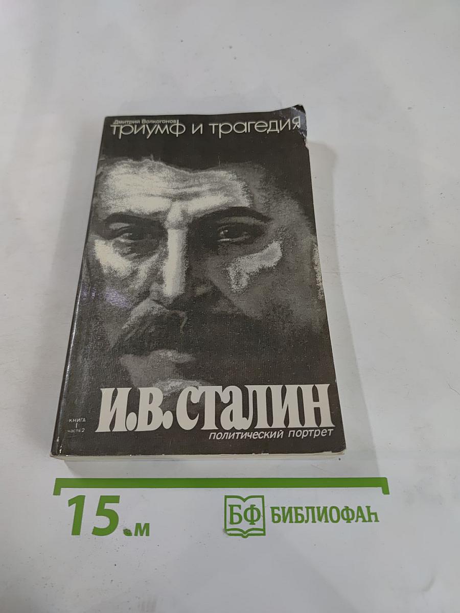 Триумф и трагедия. И.В. Сталин: политический портрет. Книга 1. Часть 2