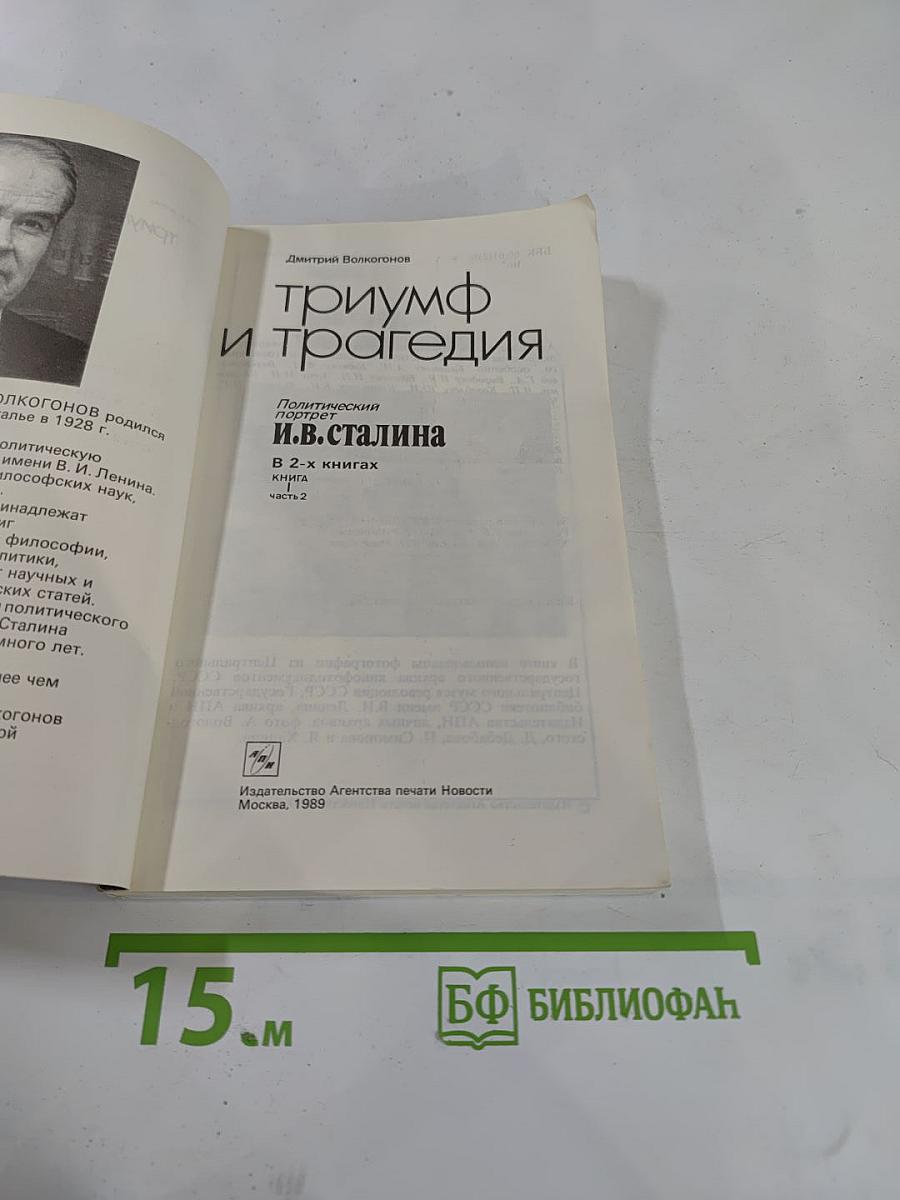 Триумф и трагедия. И.В. Сталин: политический портрет. Книга 1. Часть 2