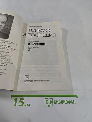 Триумф и трагедия. И.В. Сталин: политический портрет. Книга 1. Часть 2