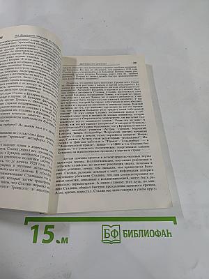 Триумф и трагедия. И.В. Сталин: политический портрет. Книга 1. Часть 2