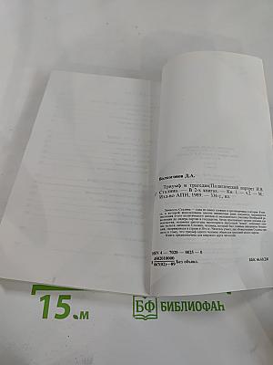 Триумф и трагедия. И.В. Сталин: политический портрет. Книга 1. Часть 2
