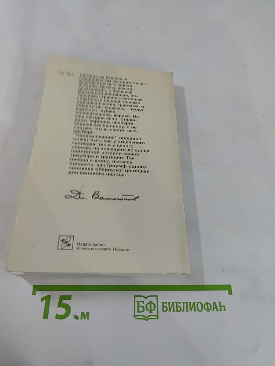 Триумф и трагедия. И.В. Сталин: политический портрет. Книга 1. Часть 2