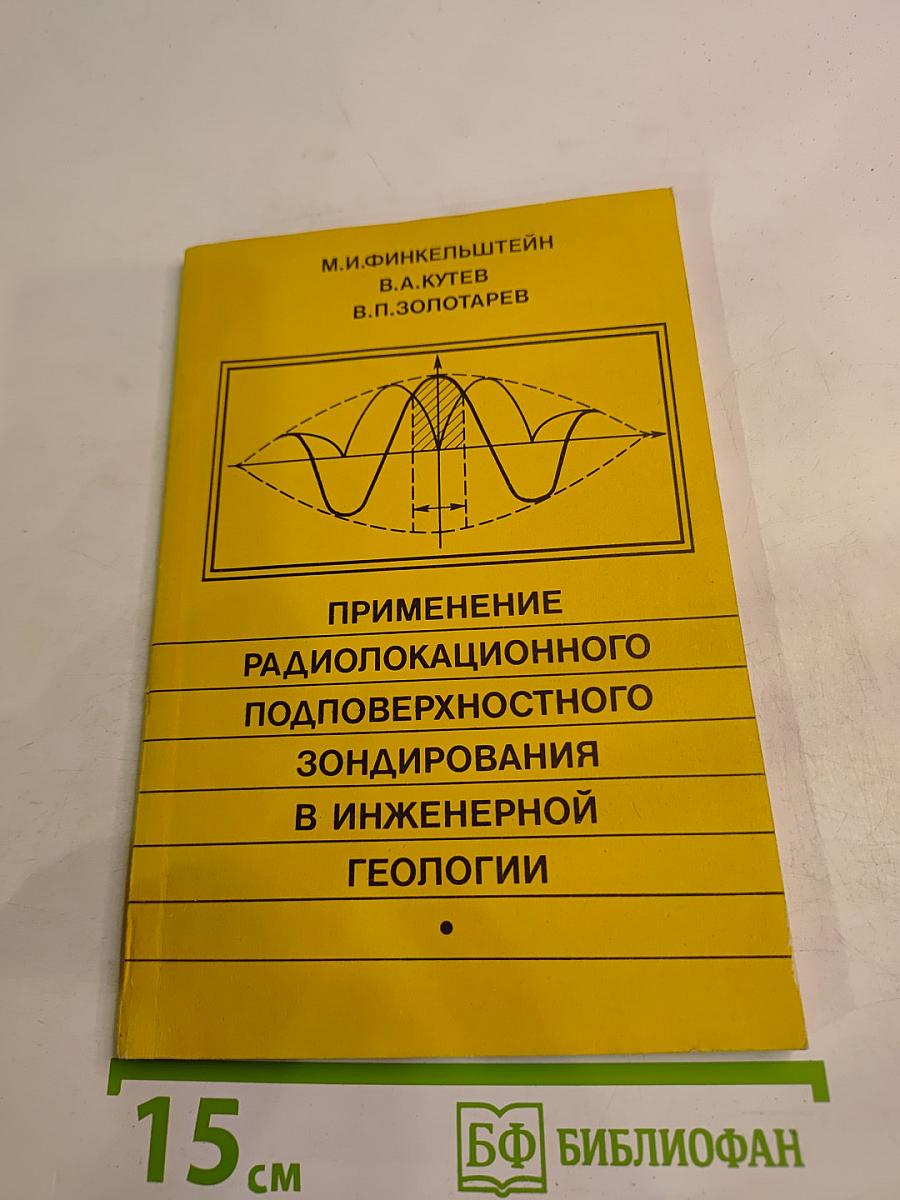 Применение радиолокационного подповерхностного зондирования в инженерной геологии