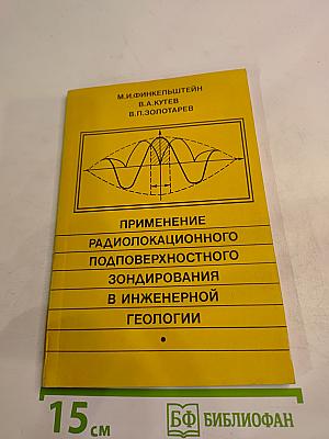 Применение радиолокационного подповерхностного зондирования в инженерной геологии