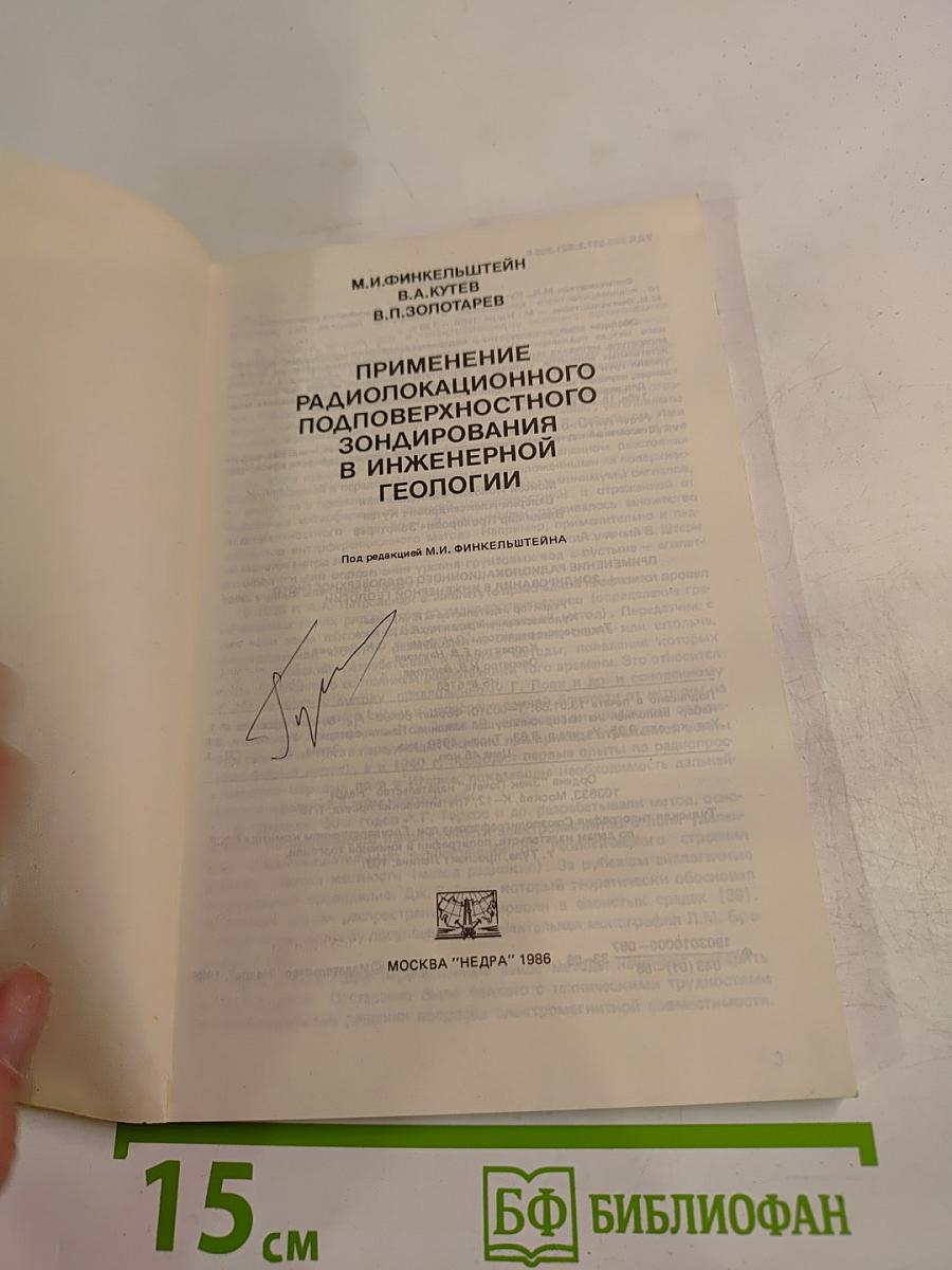 Применение радиолокационного подповерхностного зондирования в инженерной геологии