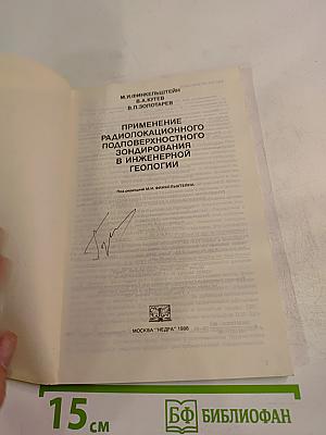 Применение радиолокационного подповерхностного зондирования в инженерной геологии
