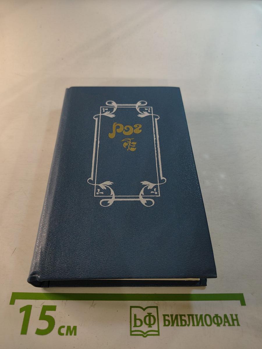 Рог. Из французской лирики в переводах Ю. Корнеева