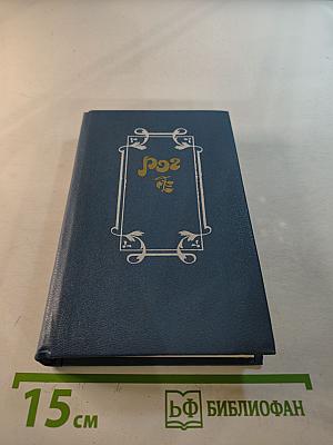 Рог. Из французской лирики в переводах Ю. Корнеева