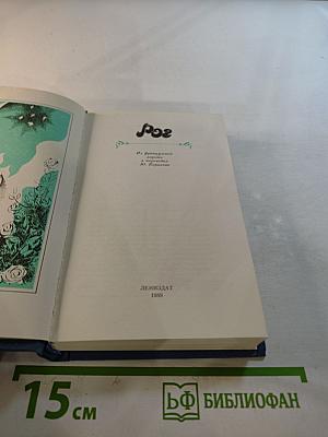 Рог. Из французской лирики в переводах Ю. Корнеева