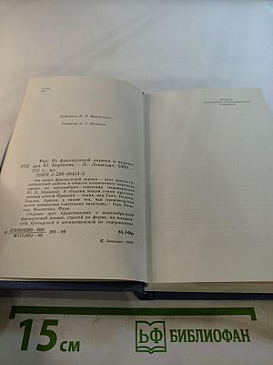 Рог. Из французской лирики в переводах Ю. Корнеева