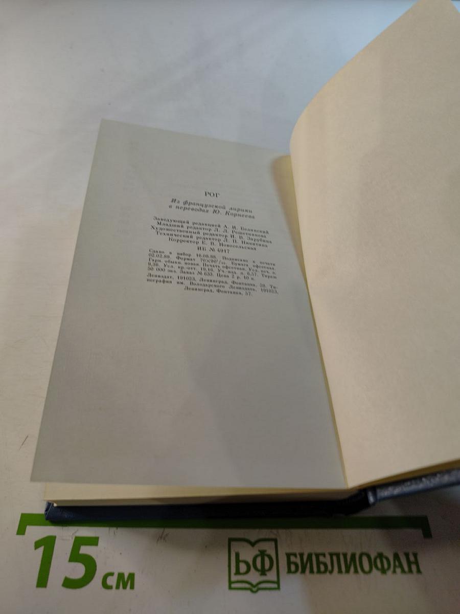 Рог. Из французской лирики в переводах Ю. Корнеева