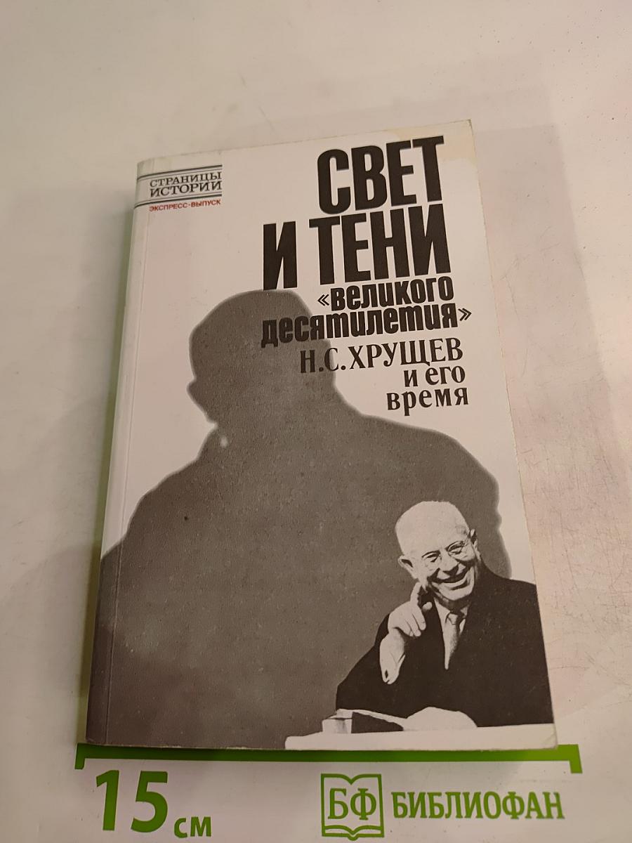 Свет и тени «великого десятилетия» Н.С. Хрущев и его время