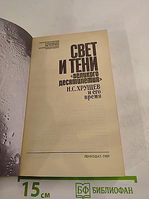Свет и тени «великого десятилетия» Н.С. Хрущев и его время