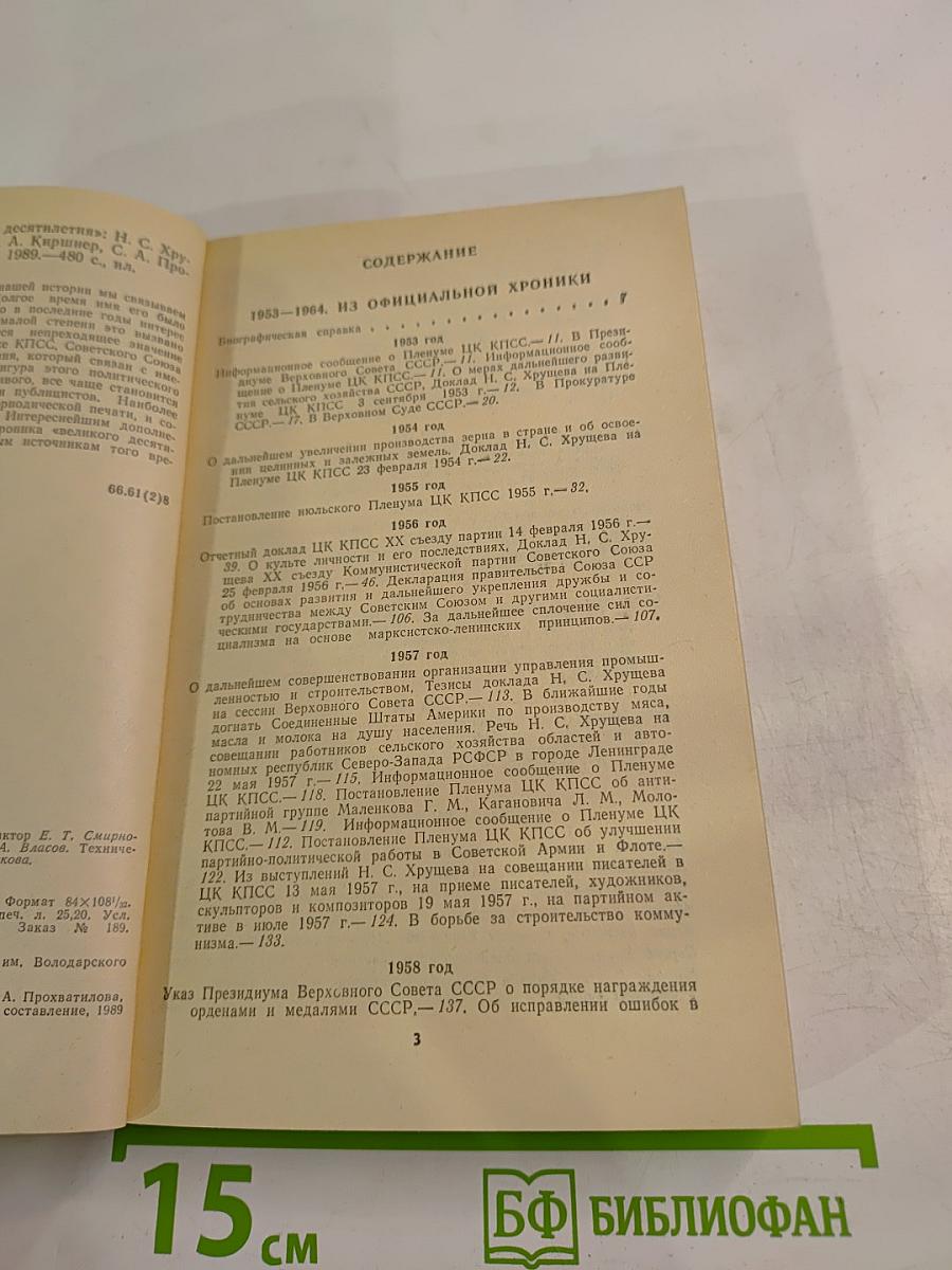 Свет и тени «великого десятилетия» Н.С. Хрущев и его время