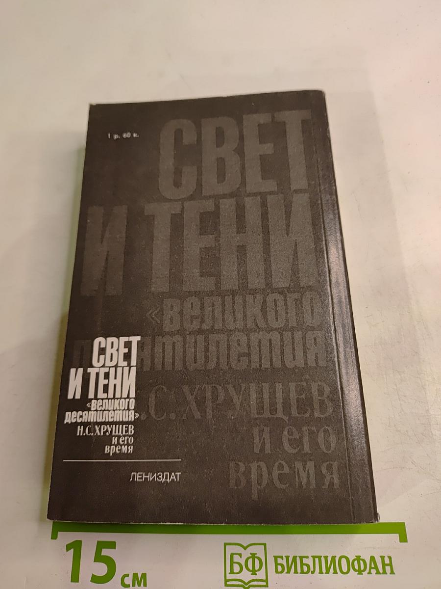 Свет и тени «великого десятилетия» Н.С. Хрущев и его время