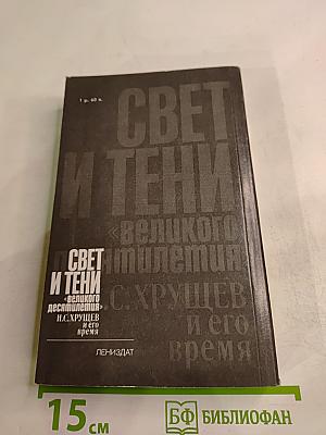 Свет и тени «великого десятилетия» Н.С. Хрущев и его время