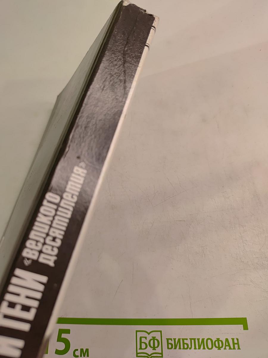 Свет и тени «великого десятилетия» Н.С. Хрущев и его время