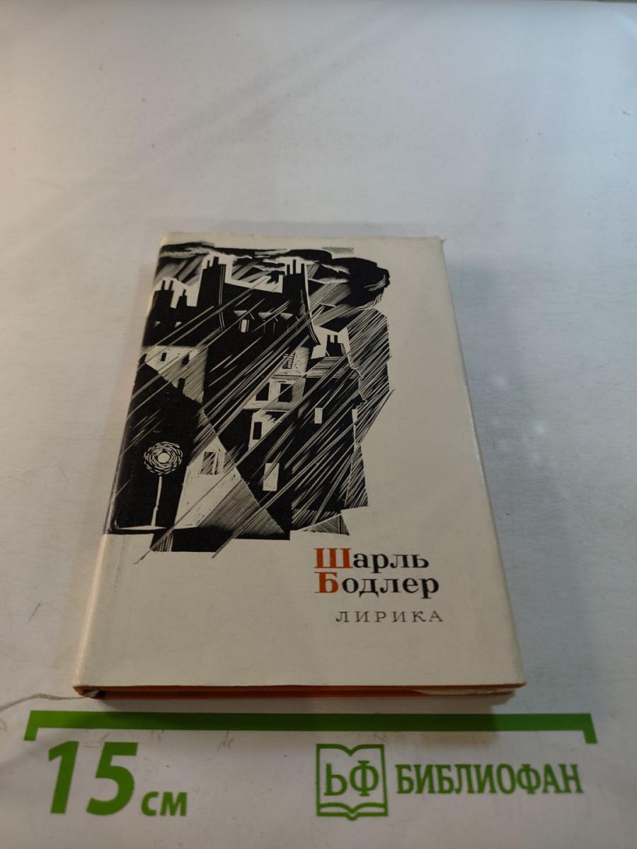 Шарль Бодлер. Лирика