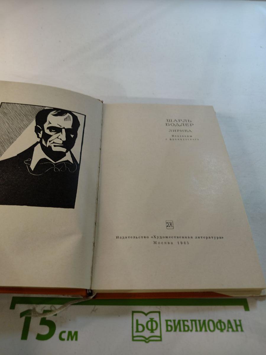 Шарль Бодлер. Лирика