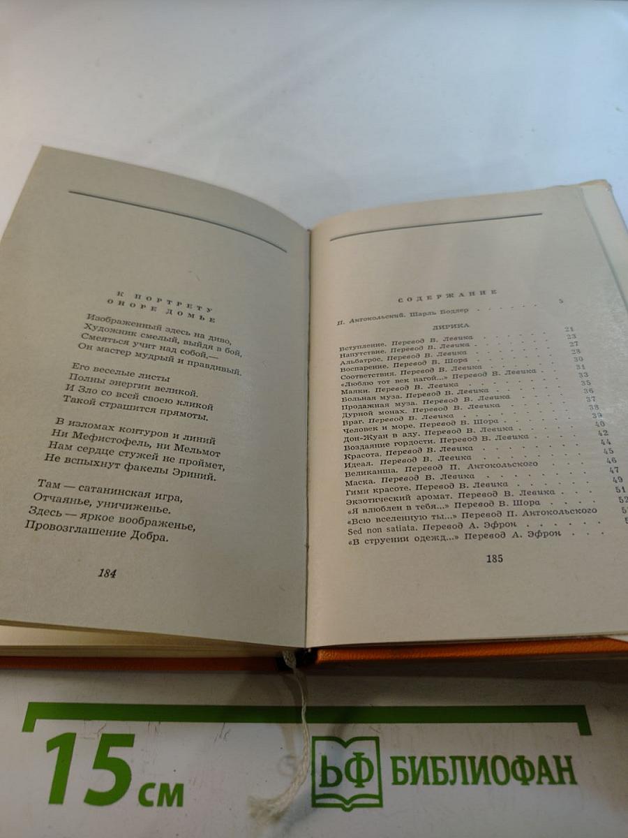 Шарль Бодлер. Лирика