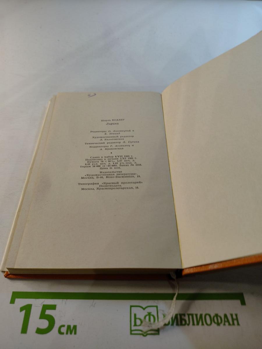 Шарль Бодлер. Лирика