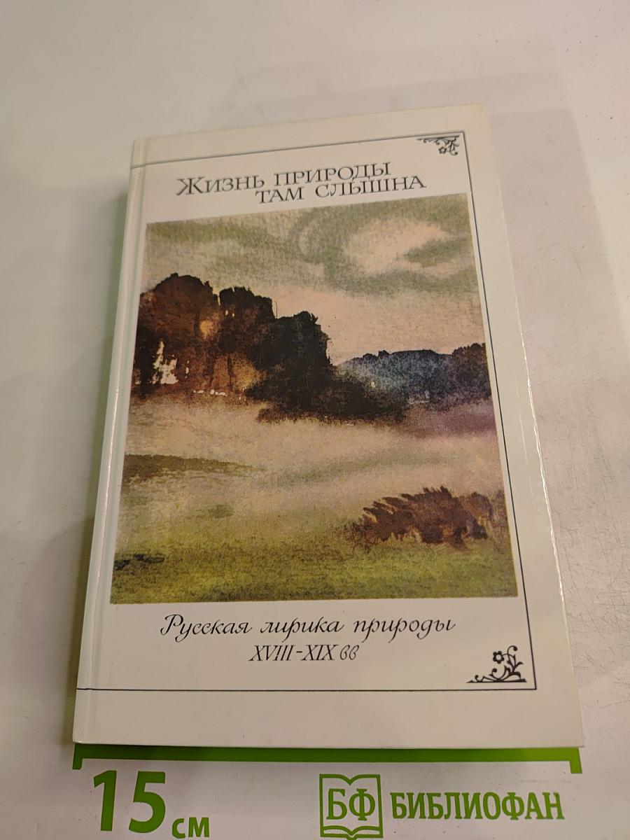 Жизнь природы там слышна. Русская лирика природы XVIII-XIX вв.