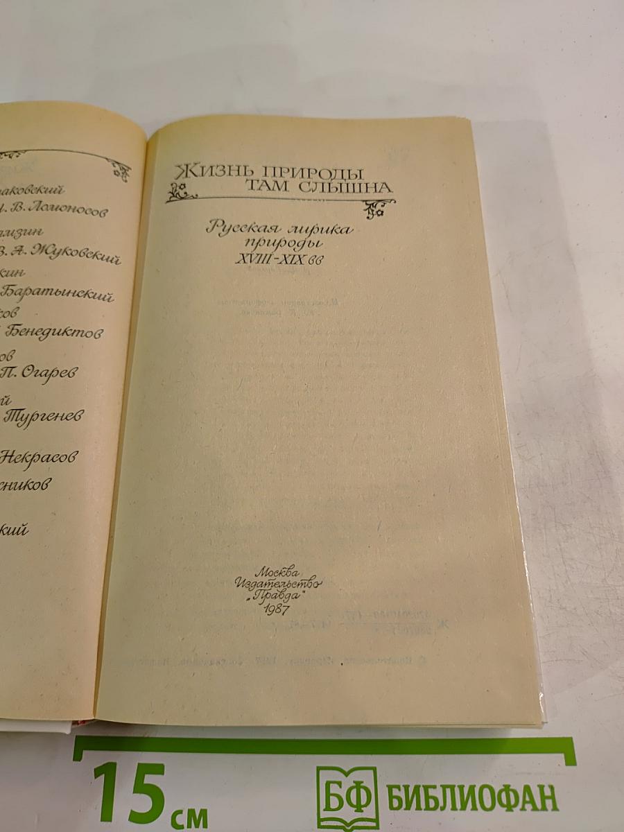 Жизнь природы там слышна. Русская лирика природы XVIII-XIX вв.