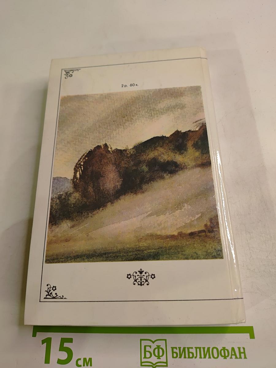 Жизнь природы там слышна. Русская лирика природы XVIII-XIX вв.