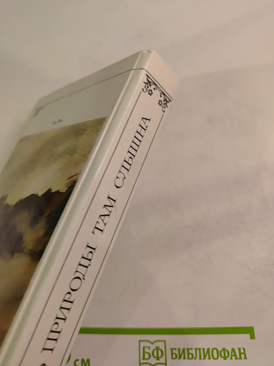 Жизнь природы там слышна. Русская лирика природы XVIII-XIX вв.