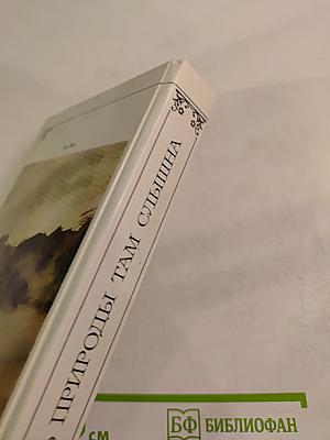 Жизнь природы там слышна. Русская лирика природы XVIII-XIX вв.