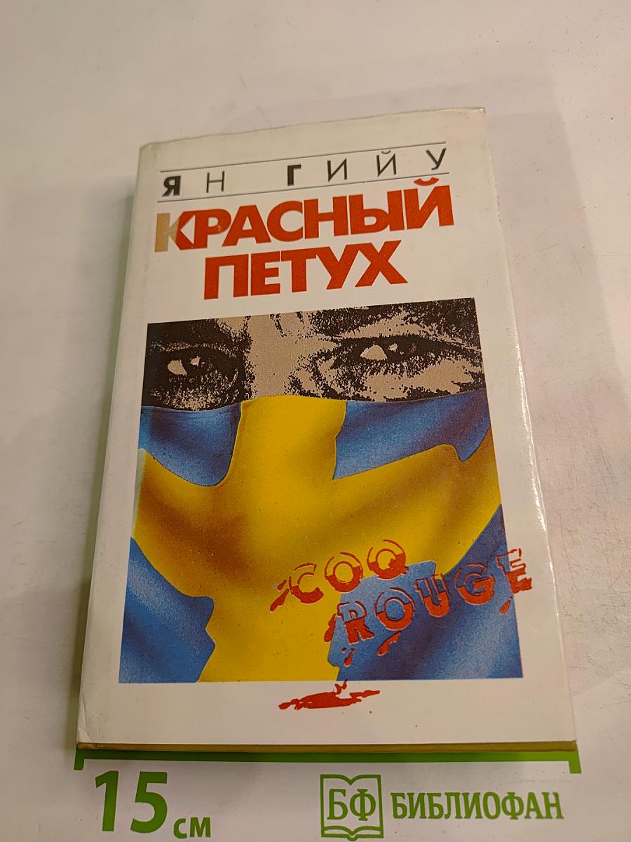 Красный Петух