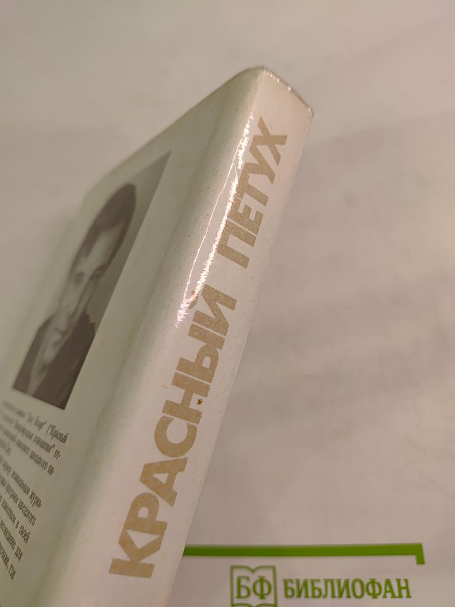 Красный Петух