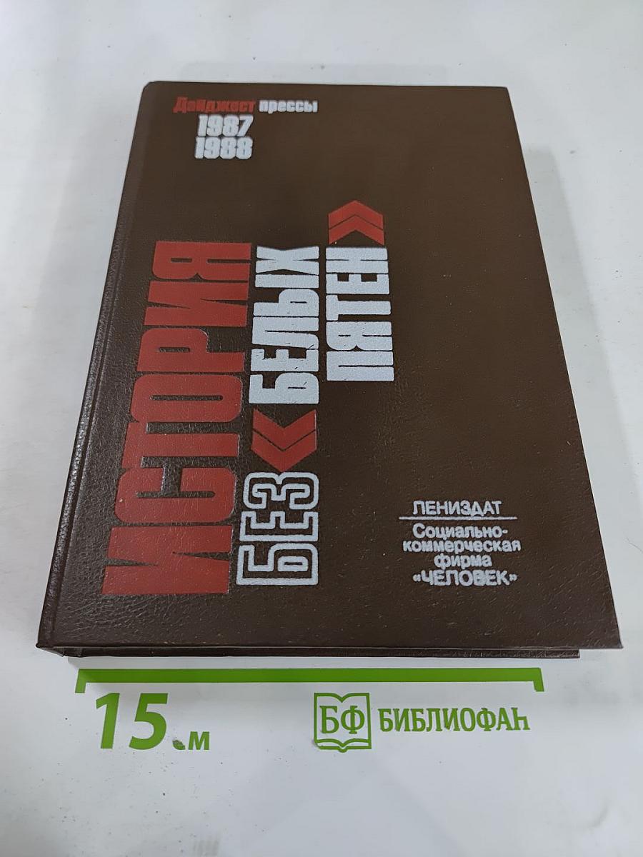 История без «Белых пятен»