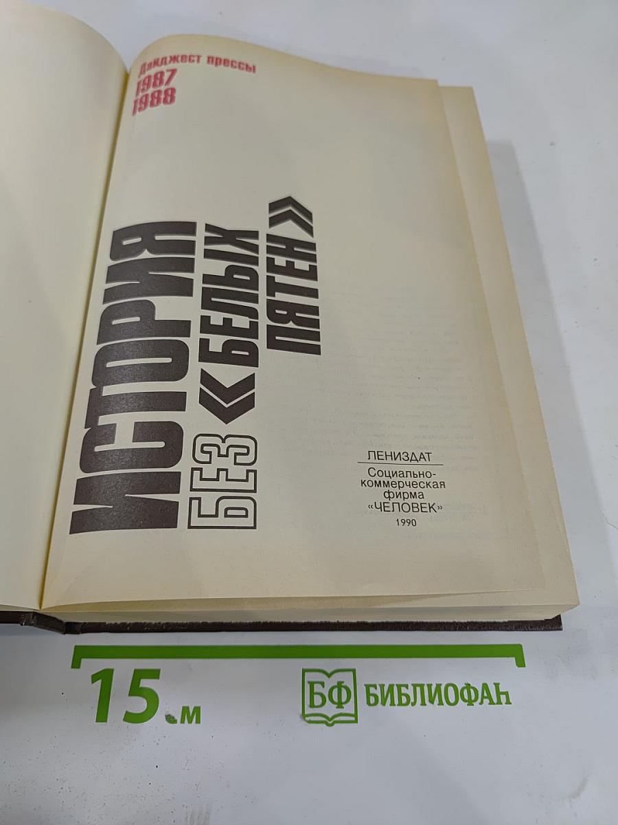 История без «Белых пятен»