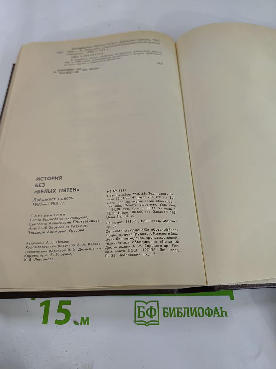 История без «Белых пятен»