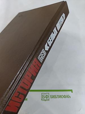 История без «Белых пятен»