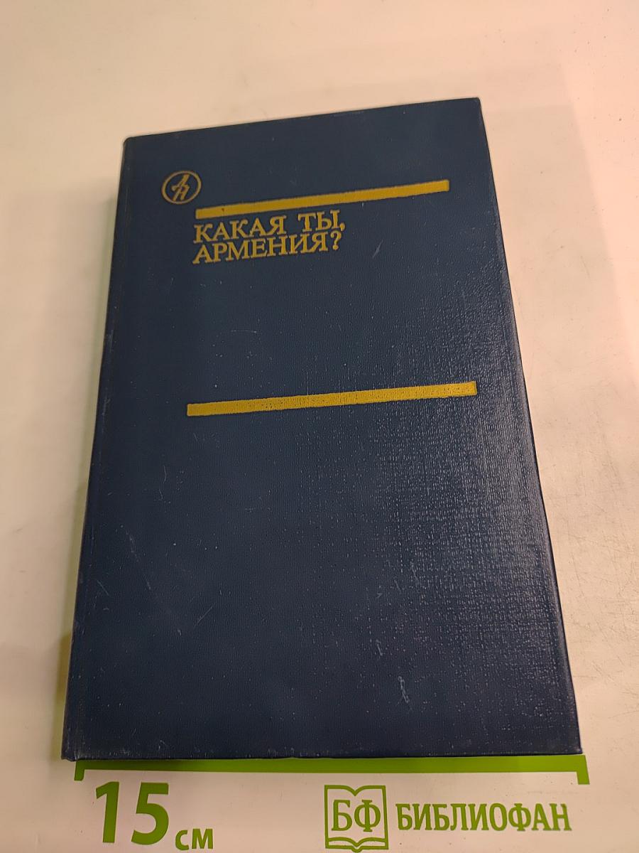 Какая ты, Армения?
