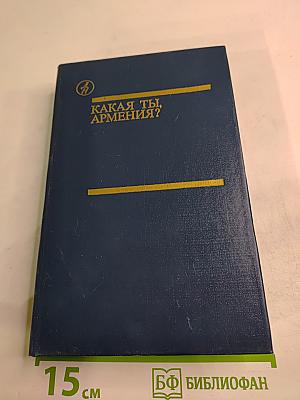 Какая ты, Армения?